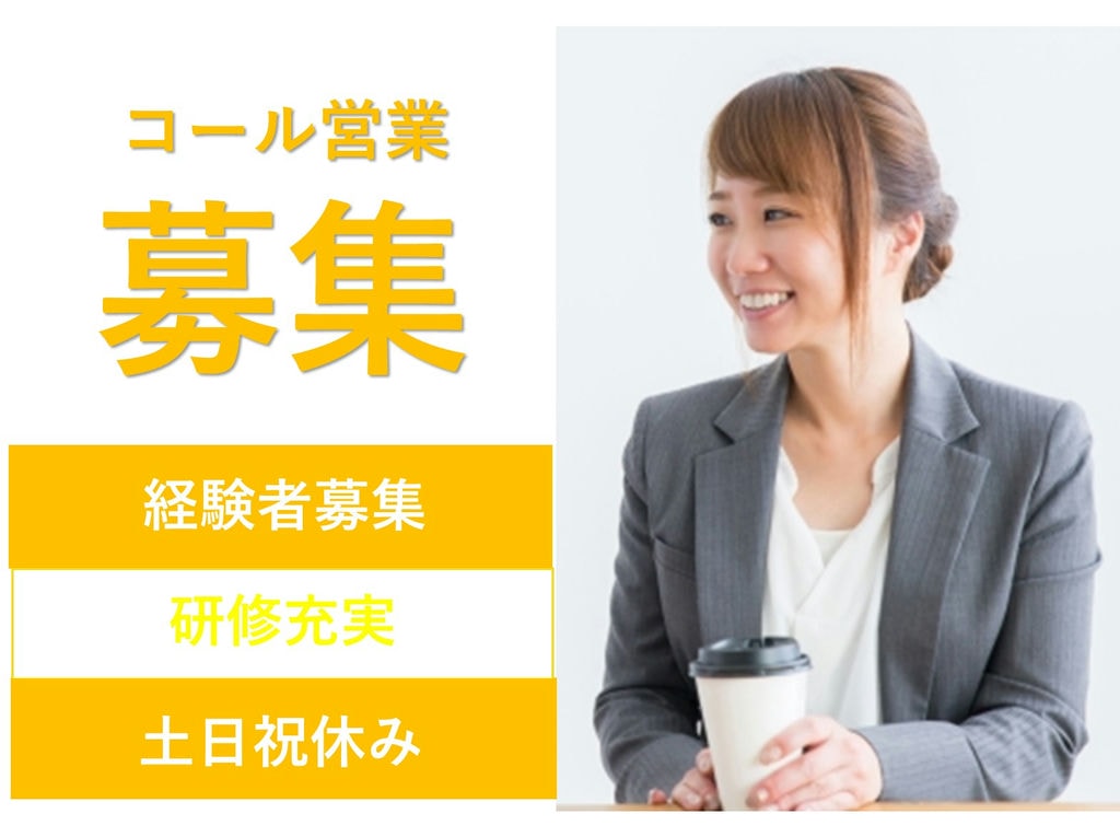 ★急募★様々な商材のコール営業【営業経験者】スキルアップ!土日祝休 イメージ