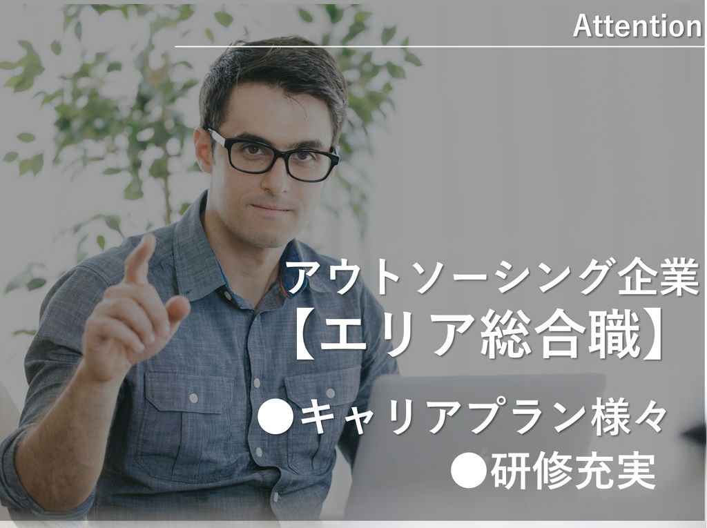 即面談可能【次世代リーダー】キャリア様々◎年休125日◎エリア総合職 イメージ