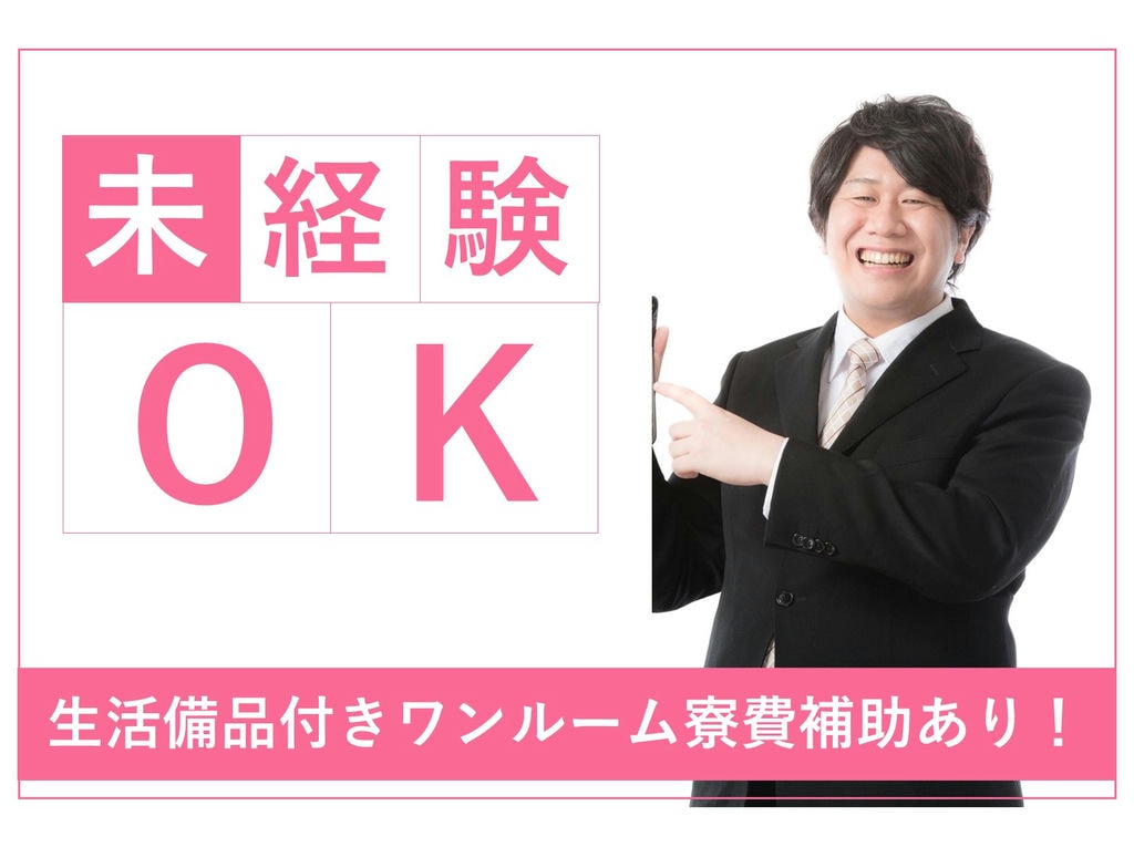 即面談可能【福島県いわき市】未経験◎寮完備◎電子部品の加工・検査 イメージ
