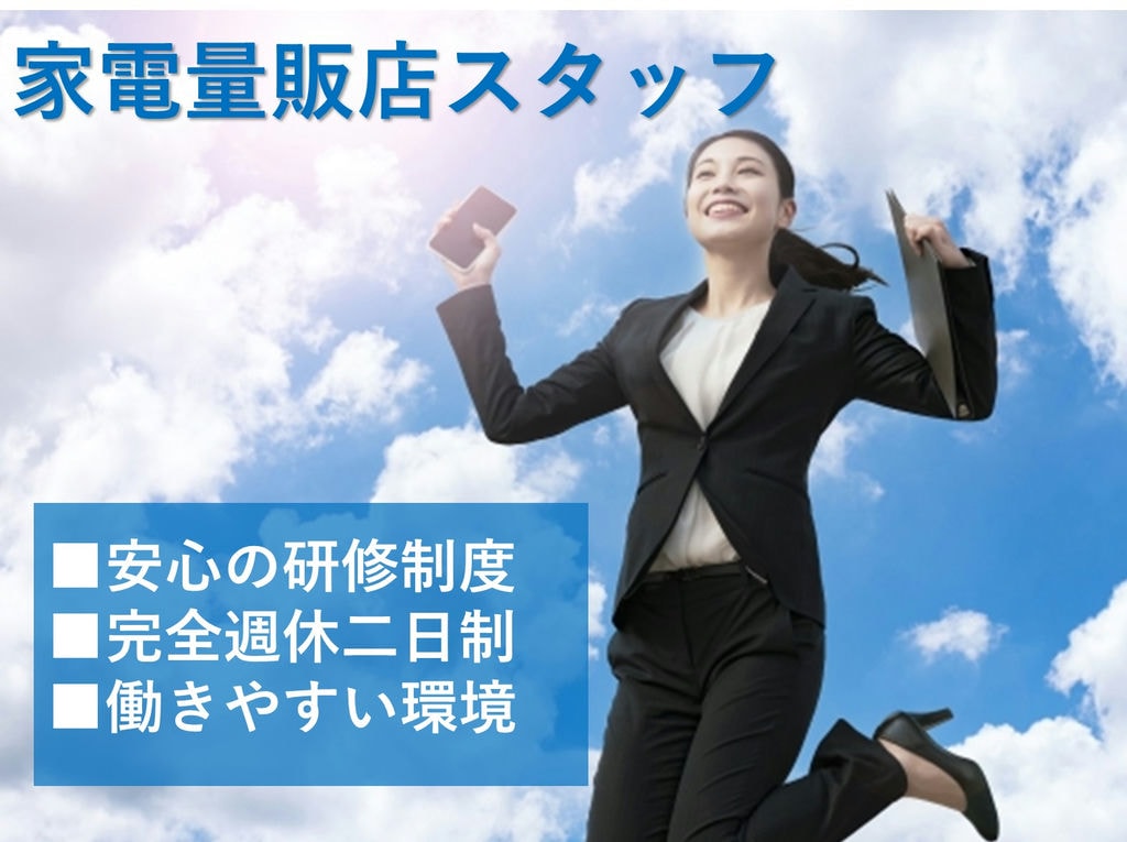 未経験◎働きやすい♪家電量販店スタッフ【名古屋市東区】即面談可能 イメージ