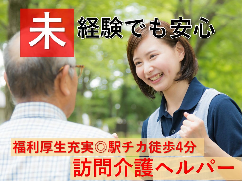 即面談可能【訪問介護ヘルパー】未経験・無資格OK!福利厚生充実 イメージ
