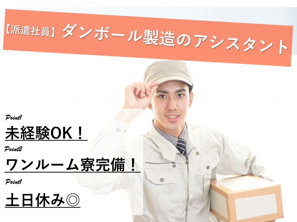 急募【埼玉県川口市】未経験◎寮完備◎ダンボール製造のアシスタント イメージ