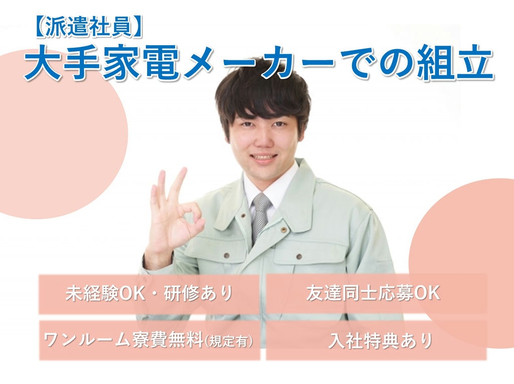 急募【滋賀県草津市岡本町】未経験◎寮費無料◎大手家電メーカーでの組立 イメージ