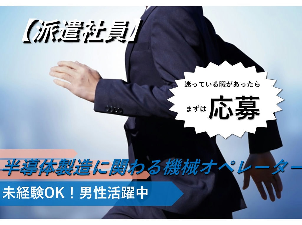 急募【青森県鶴田町】未経験◎車通勤◎半導体製造・機械オペレーター イメージ