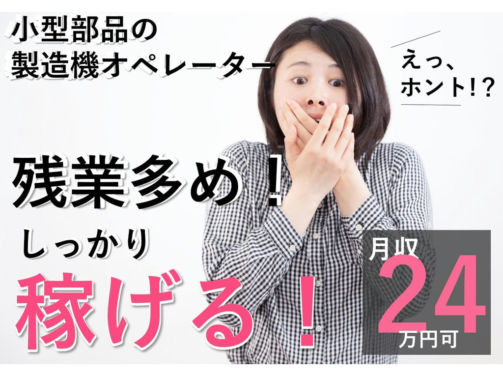 急募【福島県郡山市】未経験◎日払いOK◎小型部品の製造機オペレーター イメージ