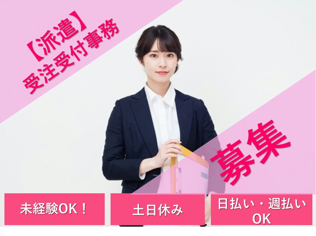 即面談可能【栃木県鹿沼市】未経験OK◎土日休み◎受注受付事務 イメージ