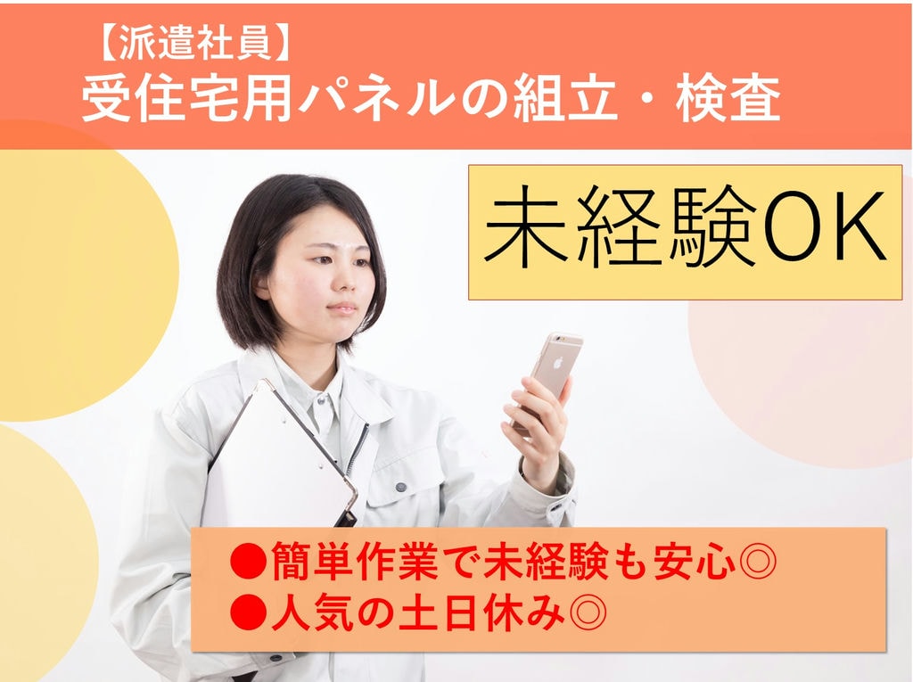 急募【栃木県鹿沼市】未経験◎簡単作業◎住宅用パネルの組立・検査 イメージ