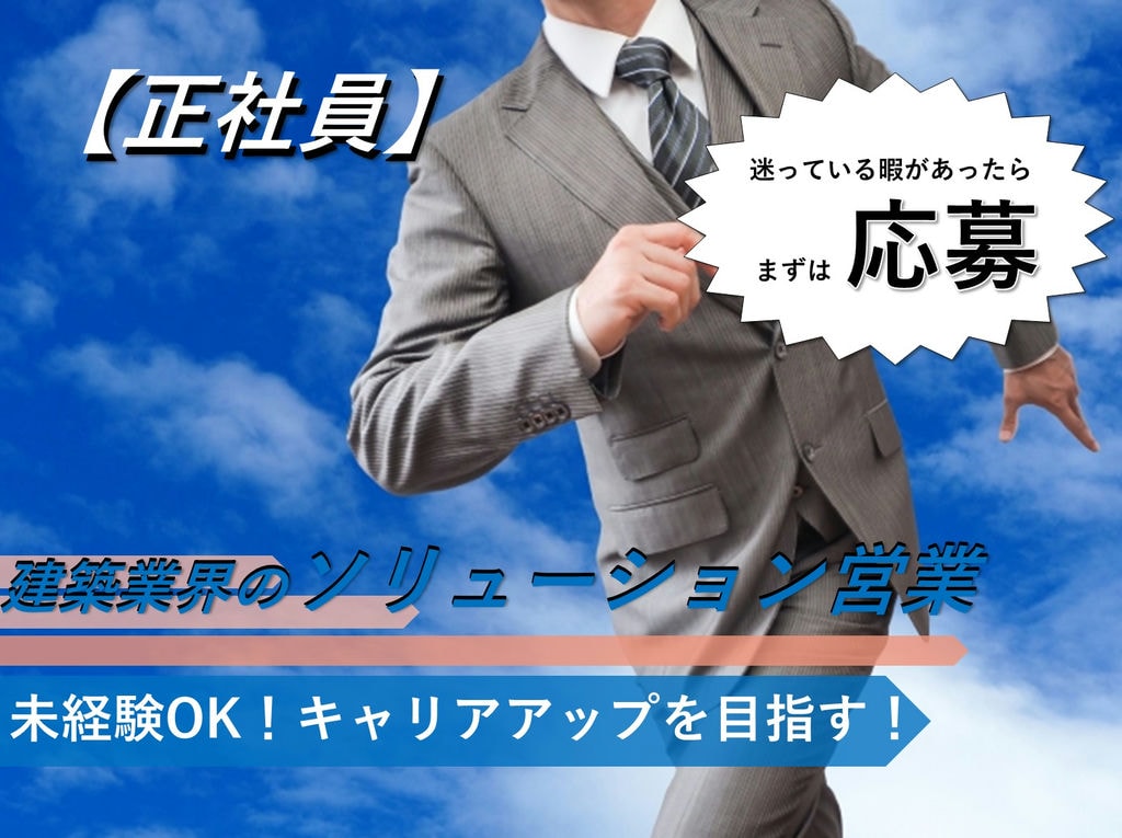 【即面談可能】未経験OK!やりがい充分◎建築業界のソリューション営業 イメージ