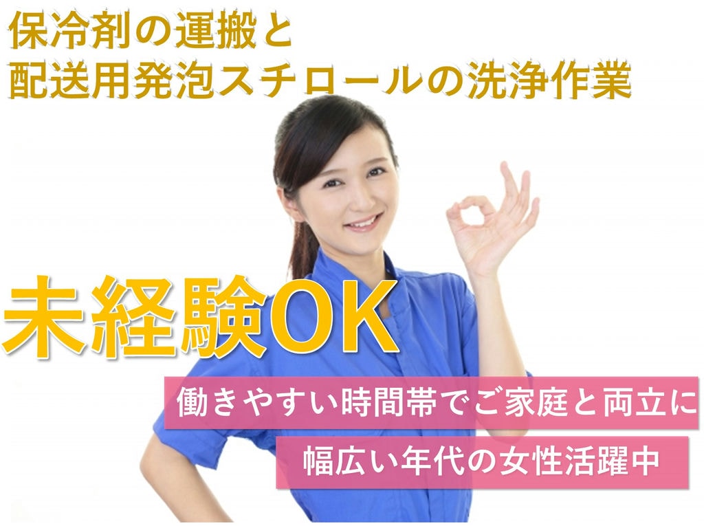 急募【栃木県小山市】未経験OK◎短時間◎保冷剤の運搬・洗浄作業等 イメージ
