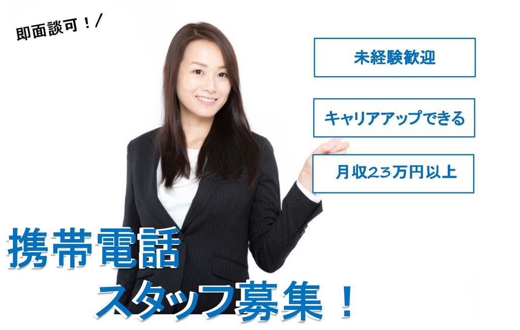 【愛知県安城市】向上心ある方大歓迎!個性を活かせる!携帯電話スタッフ【即面談可能】 イメージ