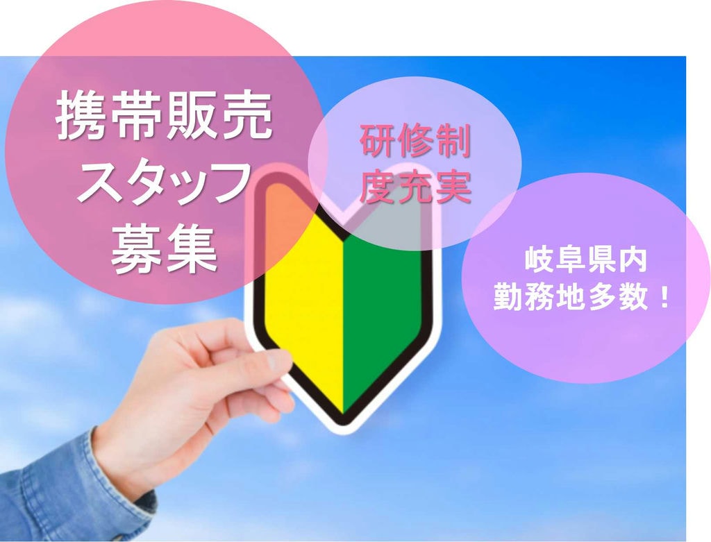 【岐阜県全域】勤務地多数あり★研修制度充実♪家電量販店での携帯販売スタッフ【即面談可】 イメージ