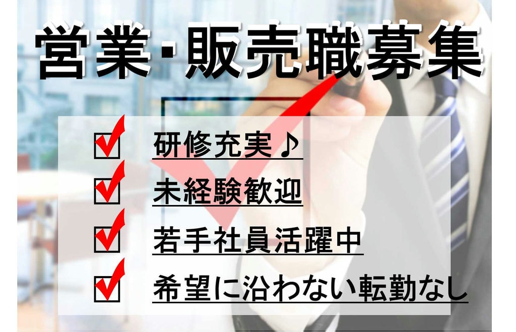 【名古屋市昭和区】希望に沿わない転勤なし★若手活躍中!営業・販売【即面談可能】 イメージ