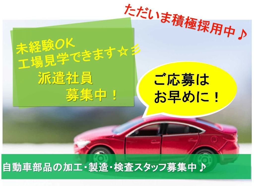 【北海道苫小牧市】未経験OK!工場見学できます!自動車部品の加工・検査・梱包【即面談可能】 イメージ
