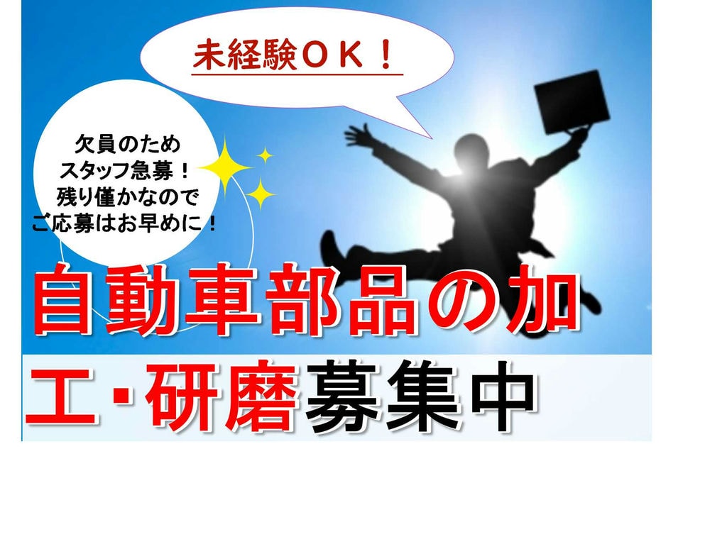 【山形県鶴岡市】未経験OK!駅から徒歩15分♪自動車部品の加工・研磨作業【即面談可能】 イメージ