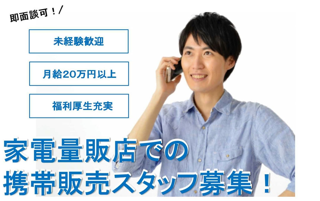 【岐阜県】携帯電話に興味がある人歓迎♪経験・学歴不問!家電量販店での携帯販売スタッフ【即面談可】 イメージ