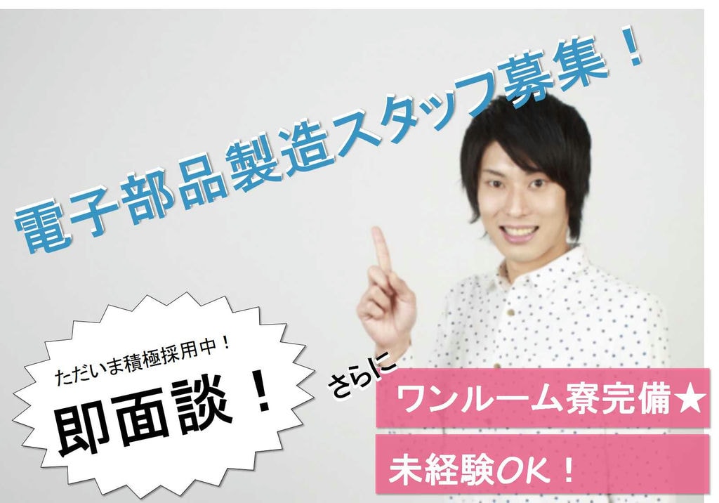 【滋賀県東近江市】未経験OK★寮費無料♪入社特典あり!電子部品製造【即面談可能】 イメージ