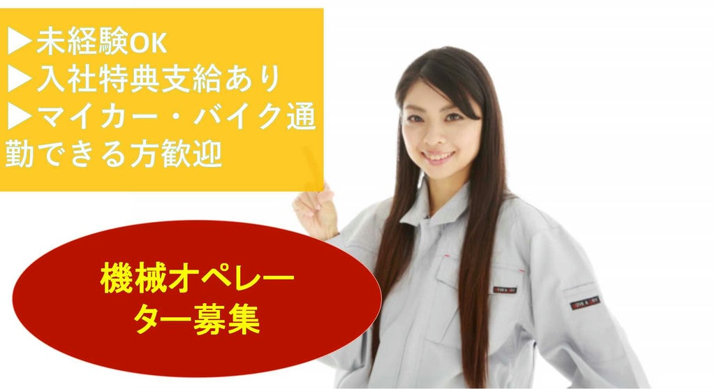 【長野県松本市】入社特典あり!マイカー通勤できる方歓迎!機械オペレーター【即面談可能】 イメージ