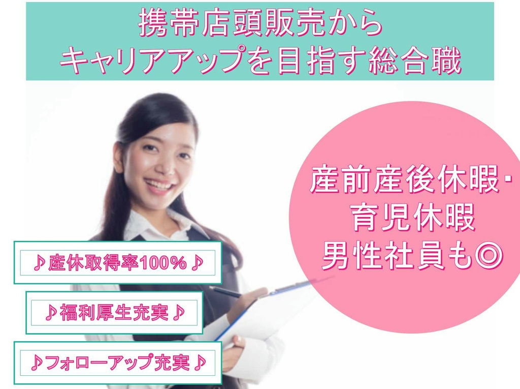 【正社員】産休取得率100%☆福利厚生充実☆携帯店頭販売からキャリアアップを目指す総合職【三重県】 イメージ