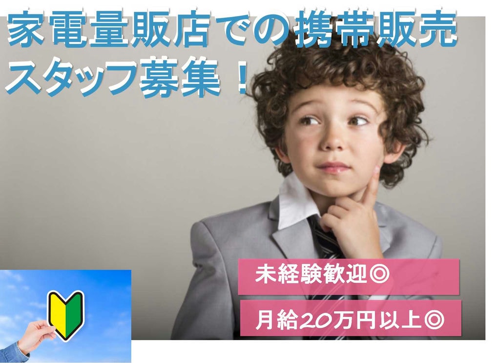 【名古屋市全域】経験不問!若手社員活躍中★家電量販店での携帯販売スタッフ【即面談可】 イメージ
