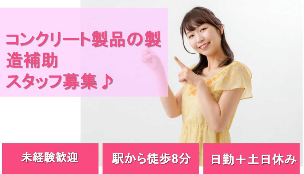 【北海道千歳市】土日休み★日払い・週払い対応可!コンクリート製品製造補助【即面談可能】 イメージ