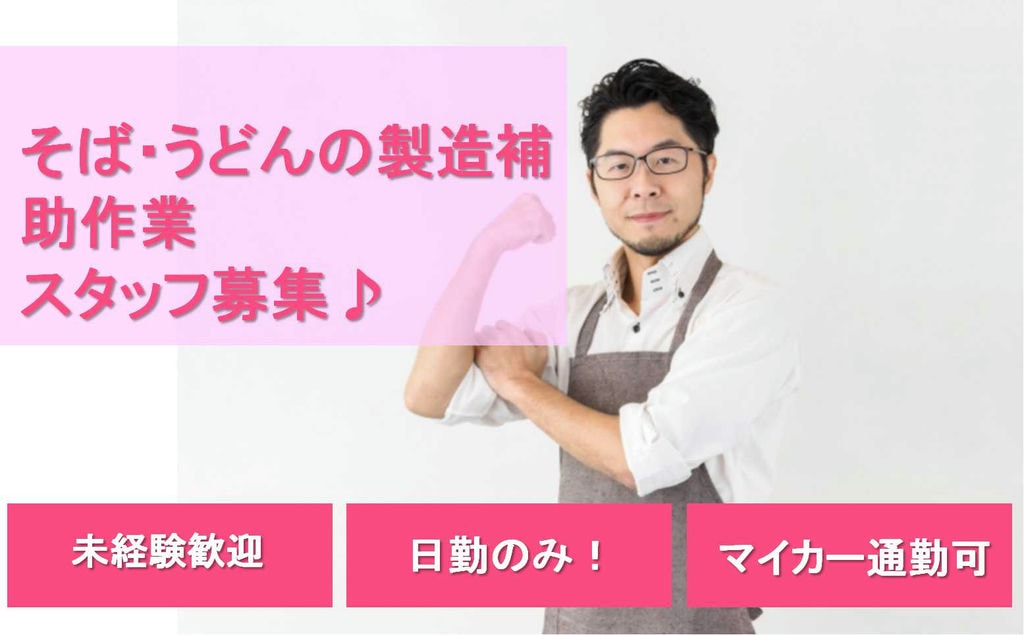【宮城県登米市】長期勤務できる方歓迎★格安食堂あり!そば・うどんの製造補助作業【即面談可能】 イメージ