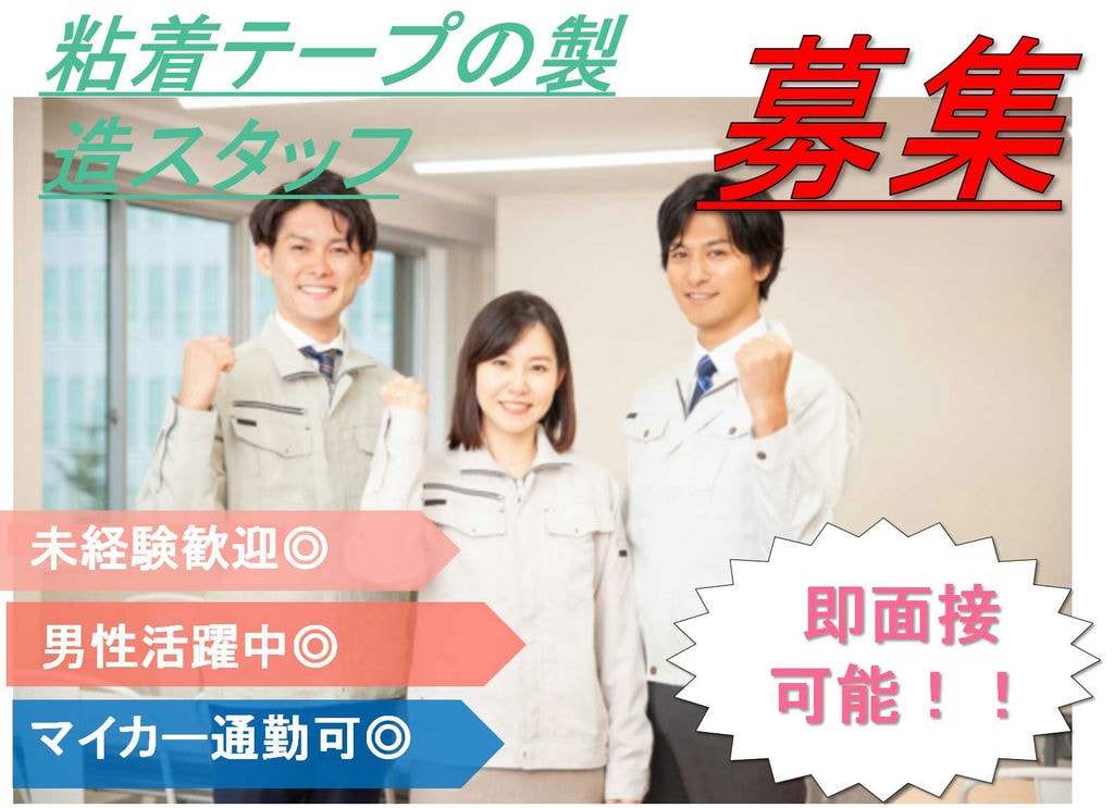 【茨城県北茨城市】未経験OK★男性活躍中!粘着テープの製造【即面談可能】 イメージ