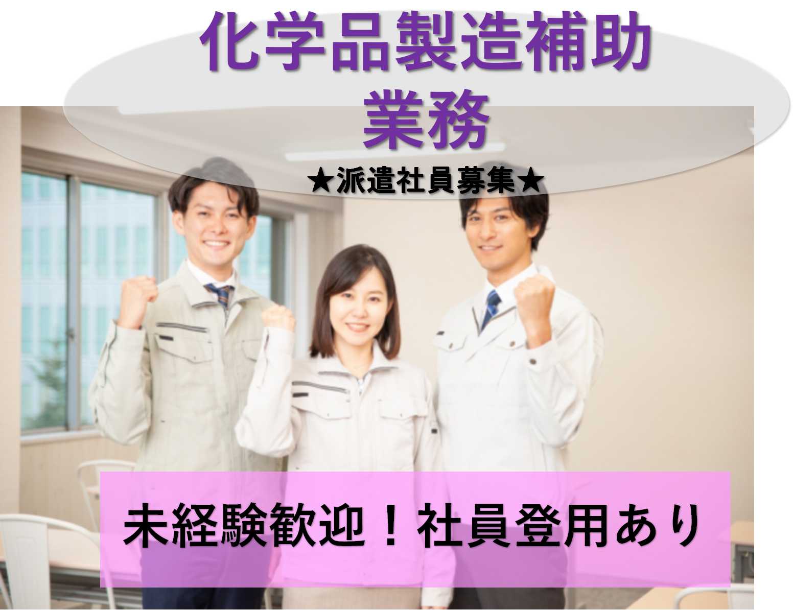 【東京都板橋区】社員登用あり!日勤固定♪化学品製造補助業務【即面談可能】 イメージ