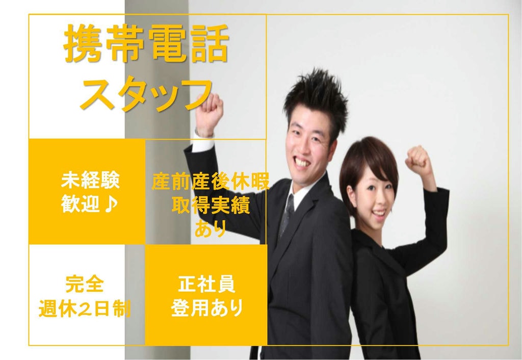 【愛知県岡崎市】育休・産休取得実績あり★若手男女活躍中!携帯電話スタッフ【即面談可能】 イメージ