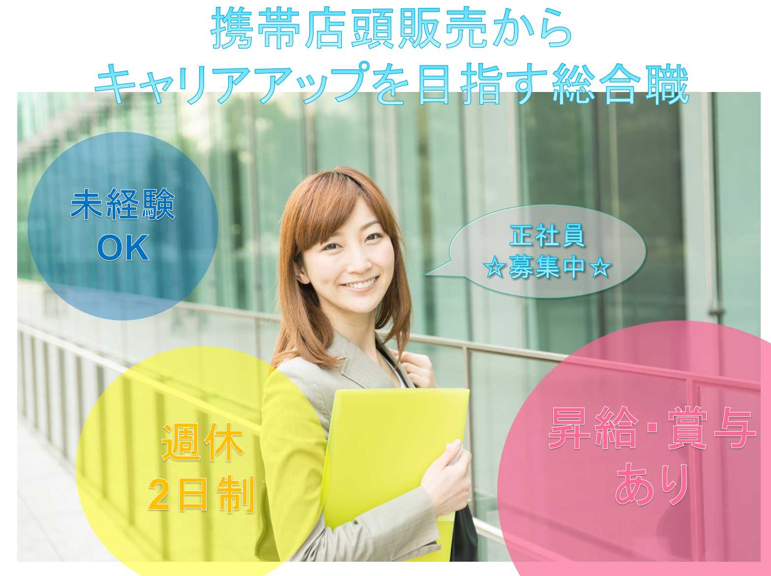 【正社員】未経験OK★週休2日制★携帯店頭販売からキャリアアップを目指す総合職【岐阜県】 イメージ