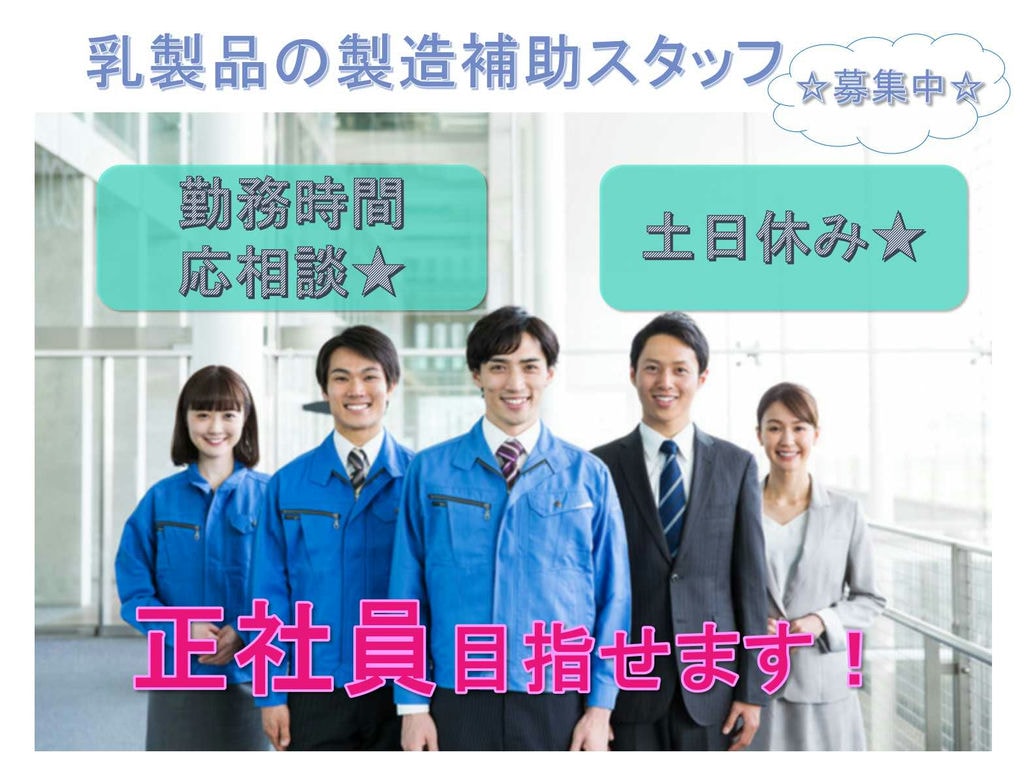 【茨城県稲敷郡阿見町】正社員めざせます!勤務時間応相談!乳製品の製造補助スタッフ募集☆ イメージ