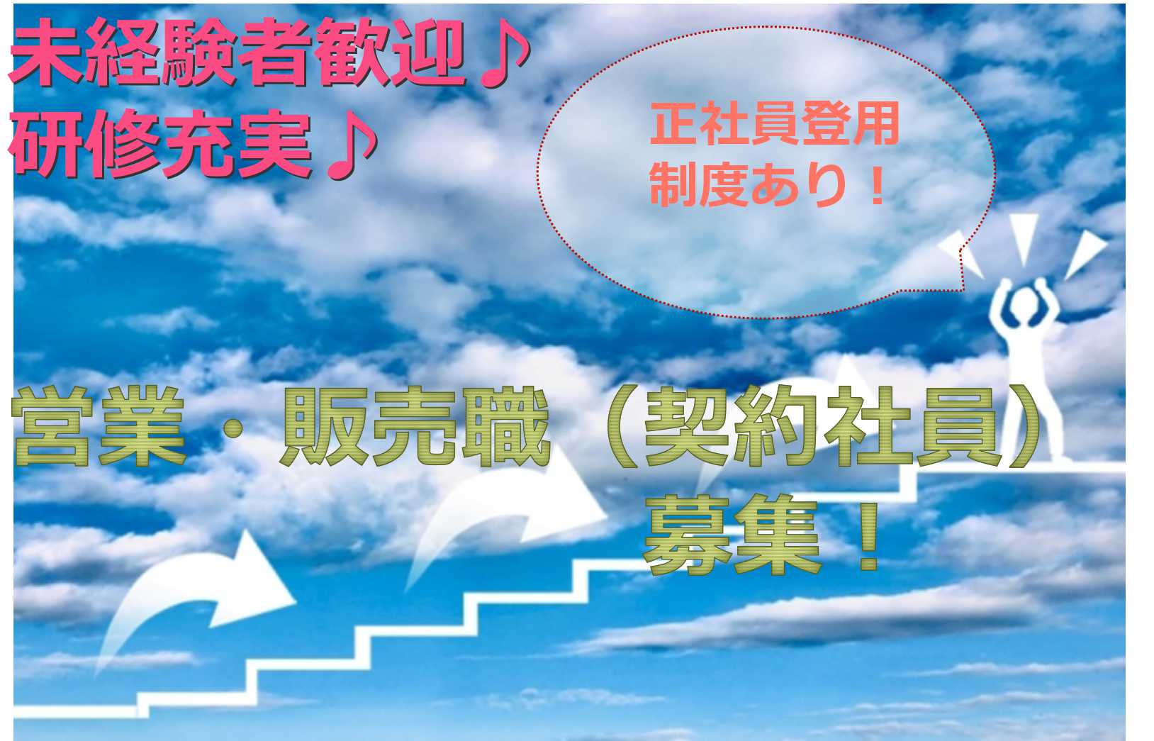 【名古屋市千種区】経験を活かす!定着率90%以上の会社で営業・販売【即面談可能】 イメージ