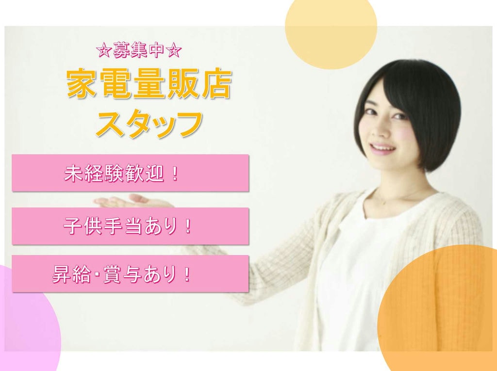 【名古屋市西区】昇給・賞与あり★子供手当あり★家電量販店スタッフ募集中★ イメージ