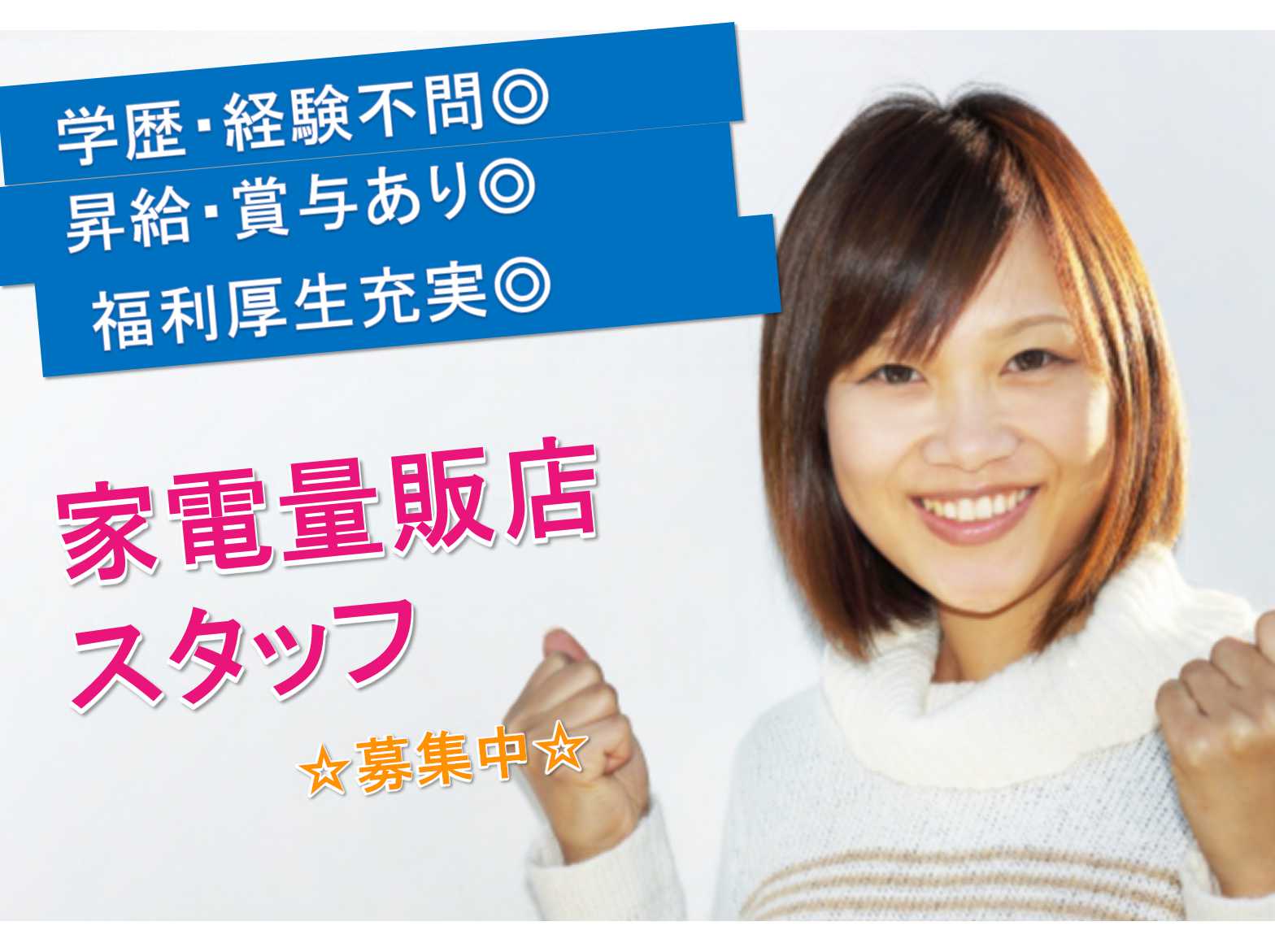 【静岡県浜松市】学歴・経験不問!昇給・賞与あり!家電量販店スタッフ募集! イメージ