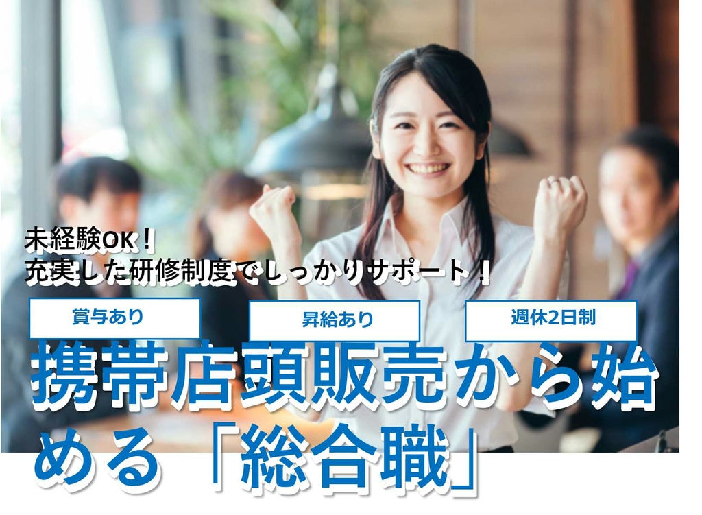 【岐阜県】賞与・昇給あり♪研修充実!携帯店頭販売からはじめる総合職【即面談可】 イメージ