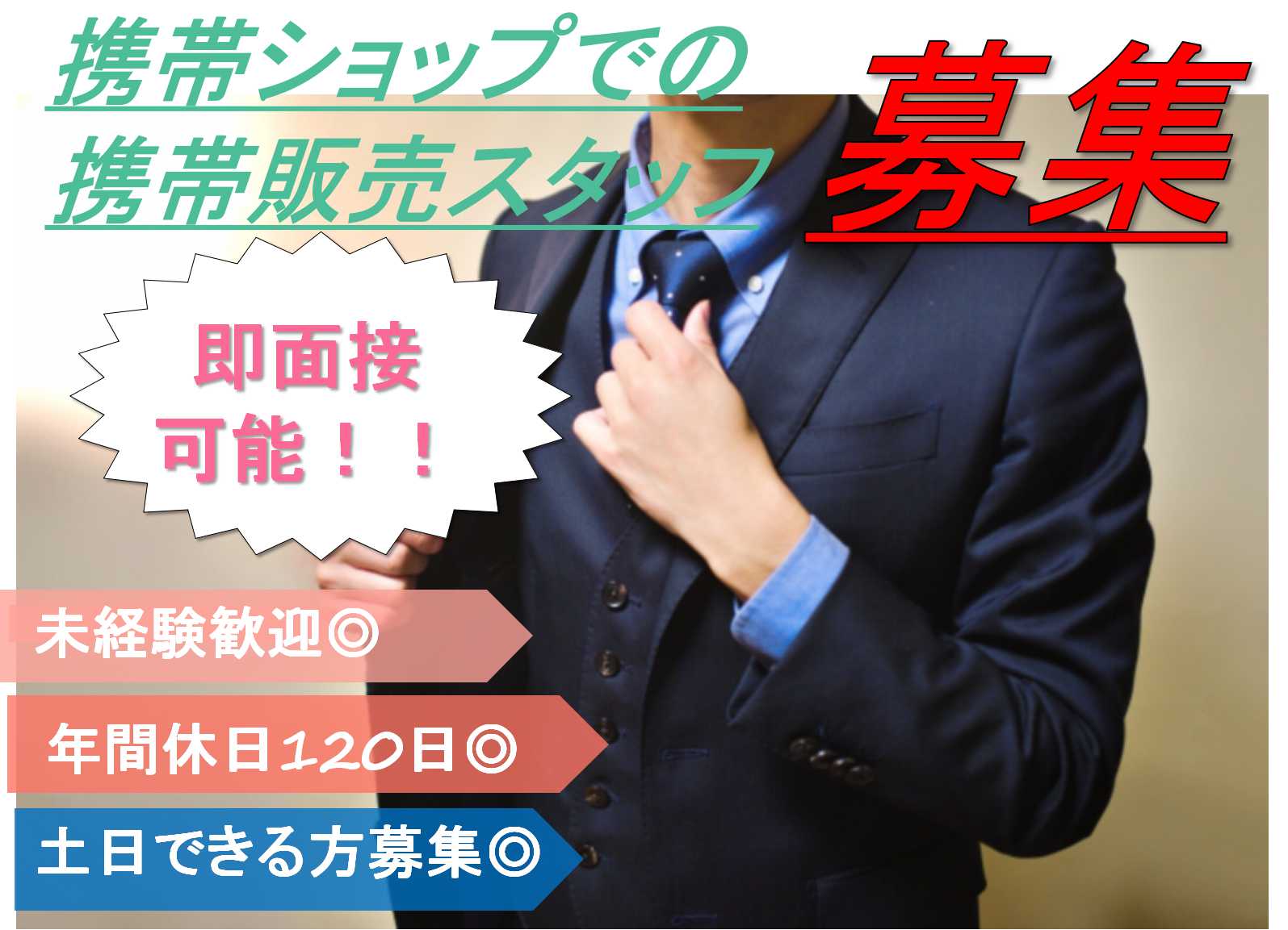 【岐阜県】年間休日120日以上★土日勤務できる方お待ちしています!携帯ショップでの携帯販売スタッフ【即面談可】 イメージ