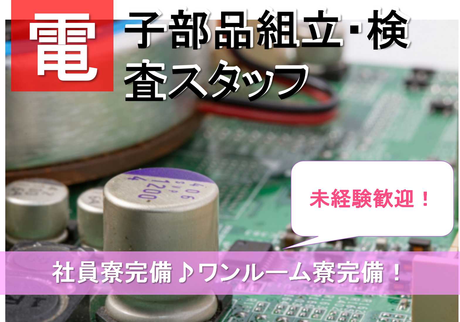 寮完備!入社特典20万円!電子部品の組立・検査 山形県 イメージ