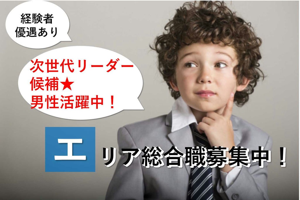 次世代リーダー募集!!異業種からの転職者活躍中★経験者優遇あり♪エリア総合職 イメージ
