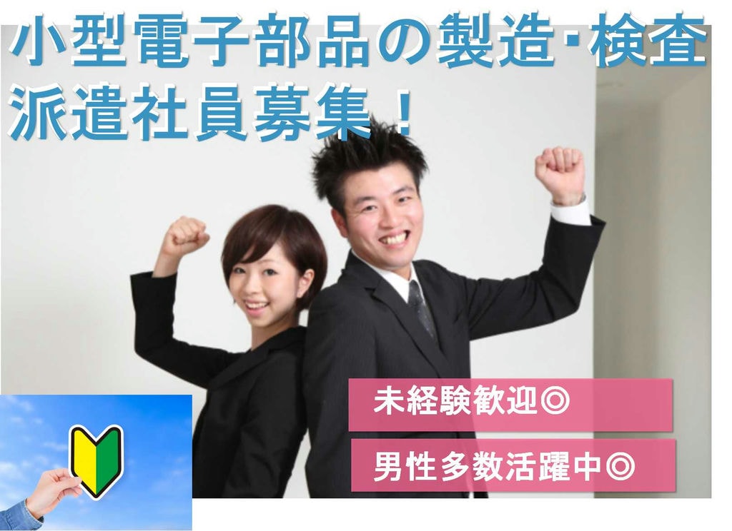 【青森県黒石市】未経験OK★週払い対応可!小型電子部品の製造・検査【即面談可能】 イメージ