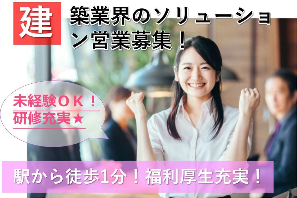 未経験OK!完全週休2日制★建築業界のソリューション営業 イメージ