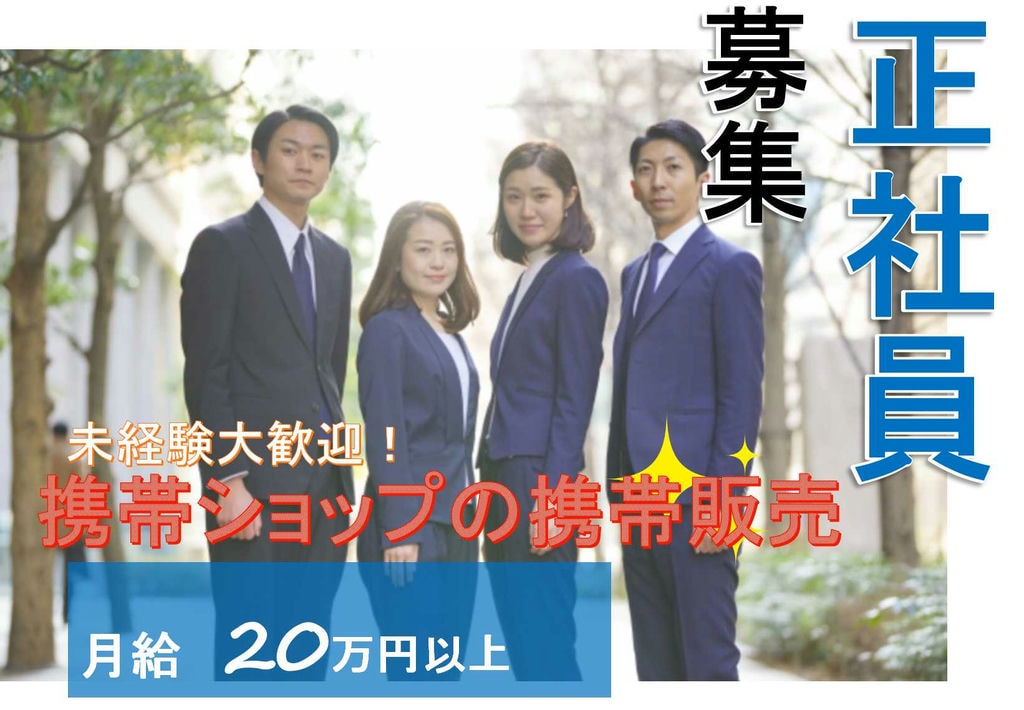 【岐阜県】月給20万円以上!未経験OK★携帯ショップでの携帯販売スタッフ【即面談可】 イメージ
