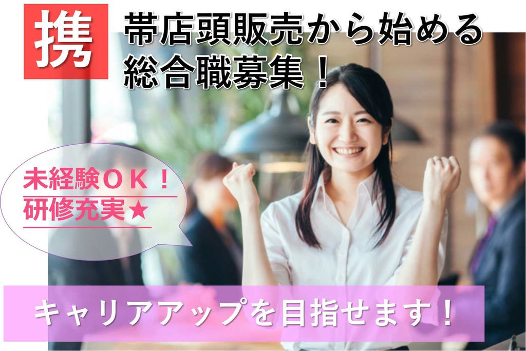 【岐阜県】未経験OK★キャリアアップを目指せる!携帯店頭販売から始める総合職【即面談可】 イメージ