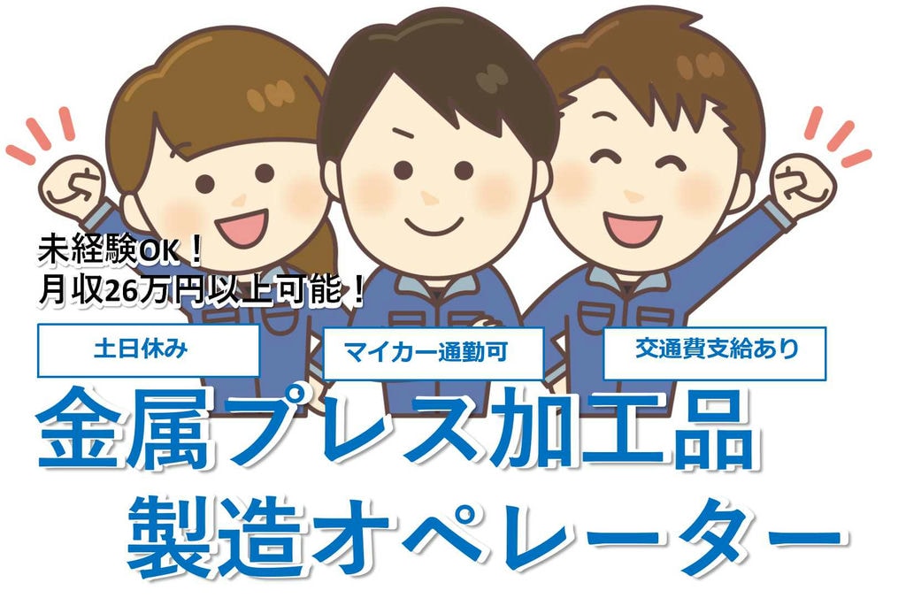 【長野県茅野市】未経験OK★月収26万円以上可能!金属プレス加工品製造オペレーター【即面談可能】 イメージ