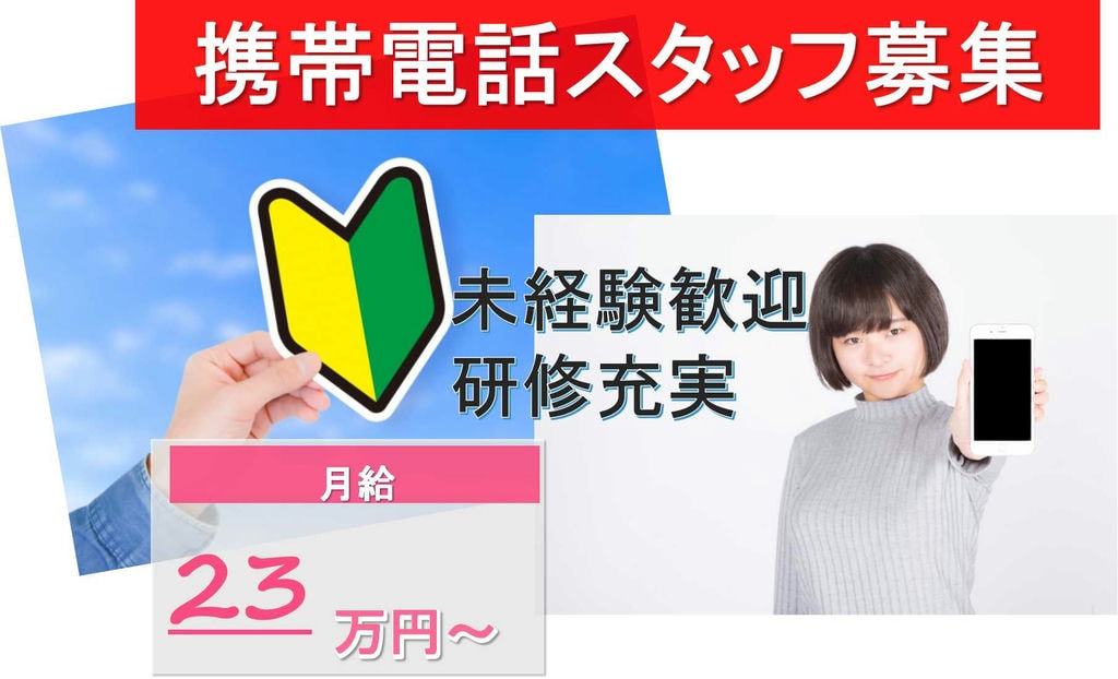 【名古屋市北区】直行直帰OK★未経験歓迎!携帯電話スタッフ【即面談可能】 イメージ