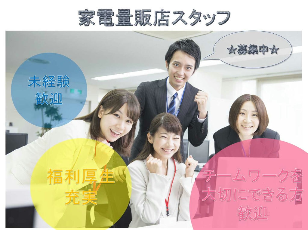 【愛知県春日井市】未経験歓迎☆福利厚生充実☆家電量販店スタッフ募集中☆ イメージ