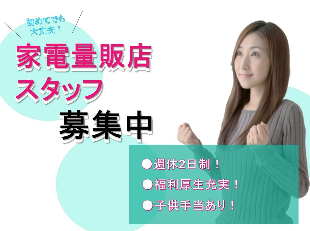【名古屋市天白区】週休2日制◇福利厚生充実◇家電量販店スタッフ募集中◇ イメージ