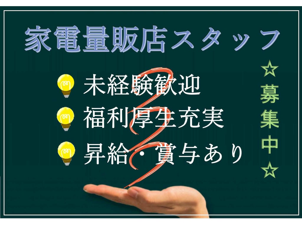 【名古屋市中村区】未経験歓迎☆福利厚生充実☆家電量販店スタッフ募集中☆ イメージ