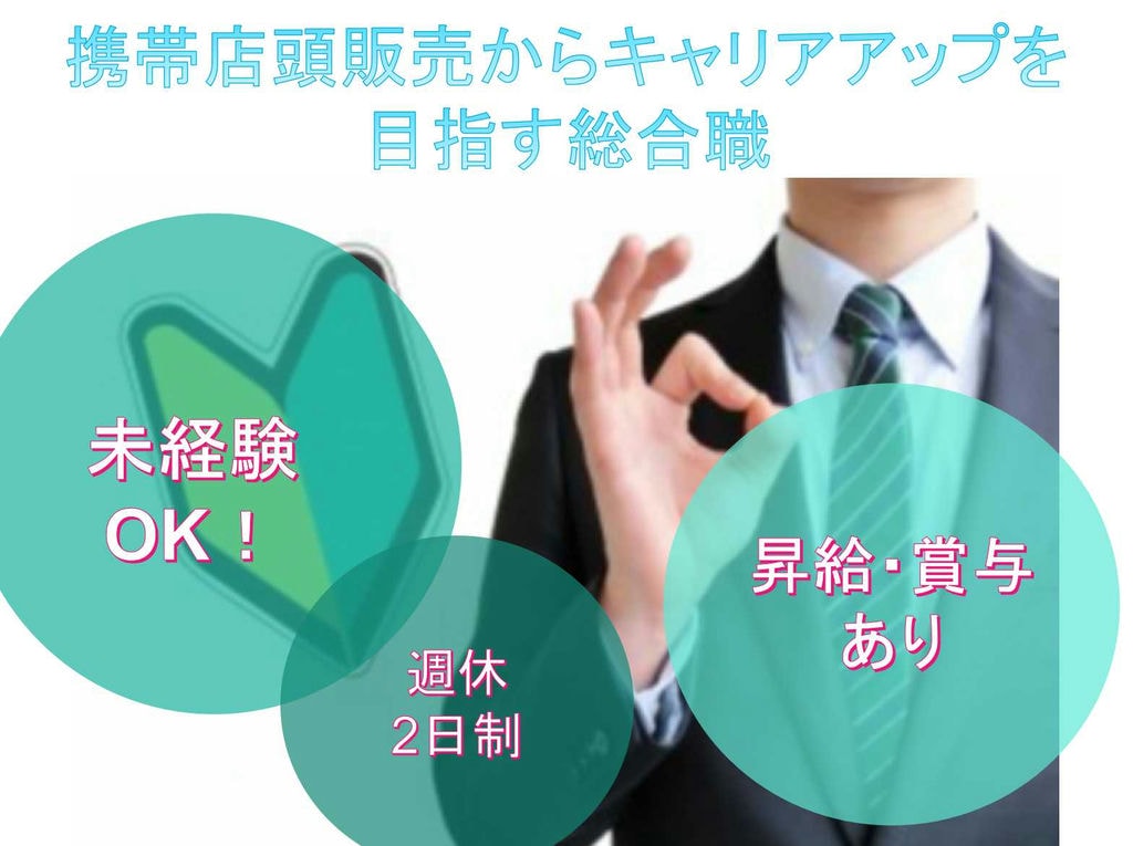 【正社員】未経験OK★週休2日制★携帯店頭販売からキャリアアップを目指す総合職【愛知県】 イメージ