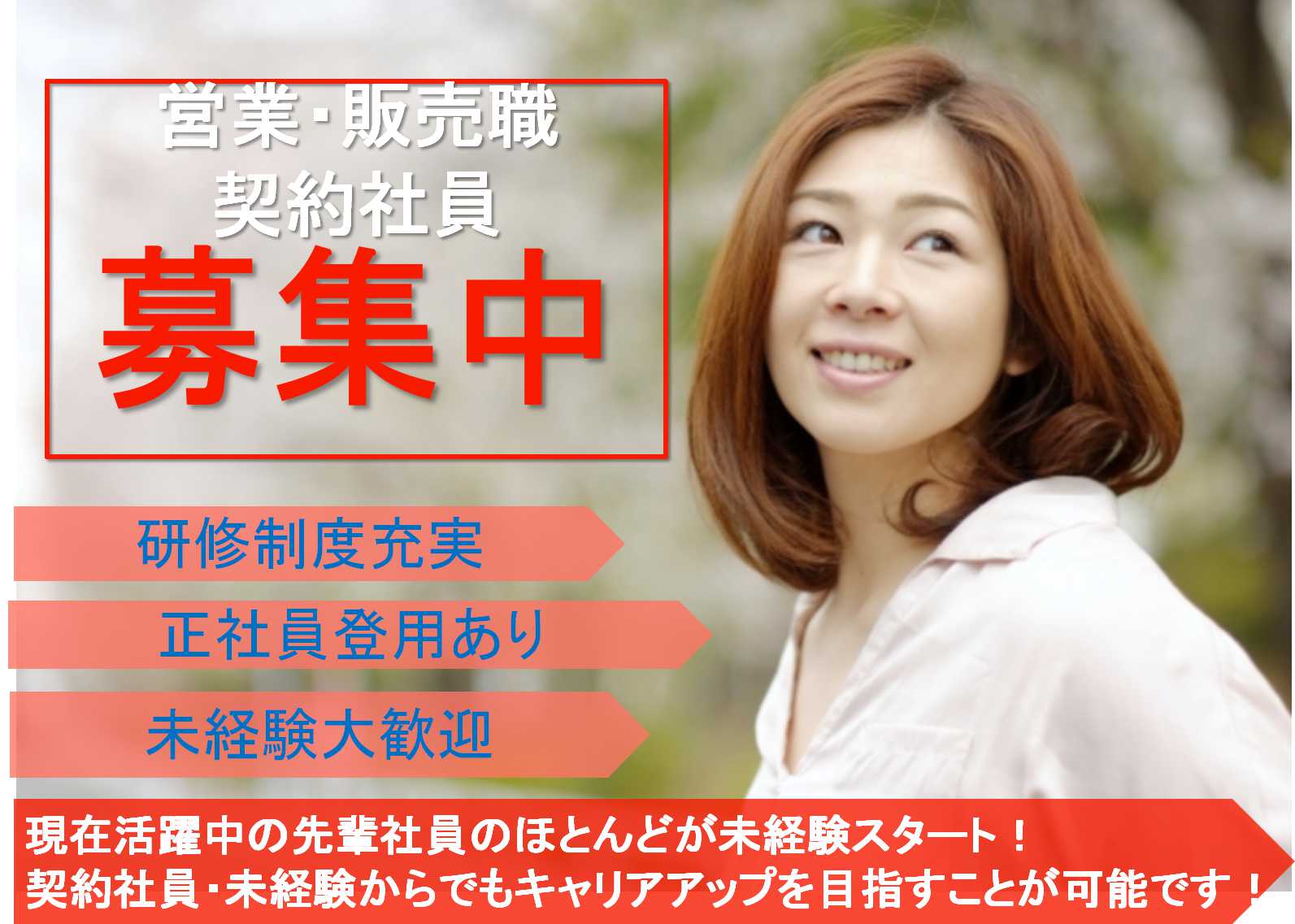 【名古屋市東区】頑張り次第でスピード出世!個性豊かな社員が活躍中★営業・販売【即面談可能】 イメージ