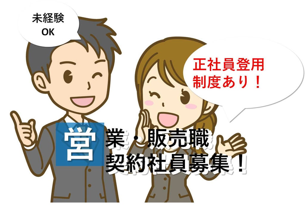 【名古屋市熱田区】安定成長を続けています★評価基準が明確!営業・販売【即面談可能】 イメージ