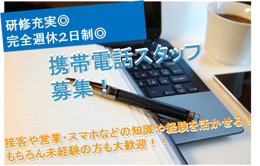 【名古屋市南区】携帯などのガジェット好き歓迎♪完全週休2日制♪携帯電話スタッフ【即面談可能】 イメージ